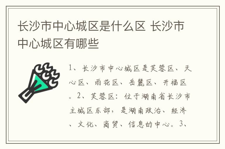 长沙市中心城区是什么区 长沙市中心城区有哪些