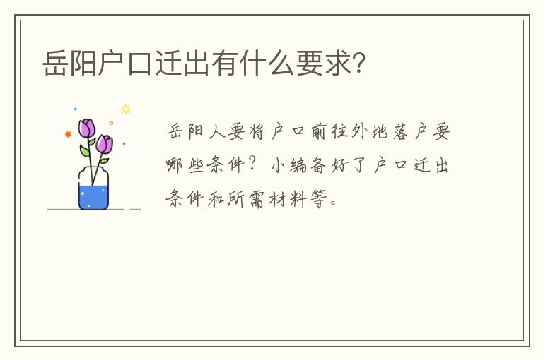 岳阳户口迁出有什么要求？