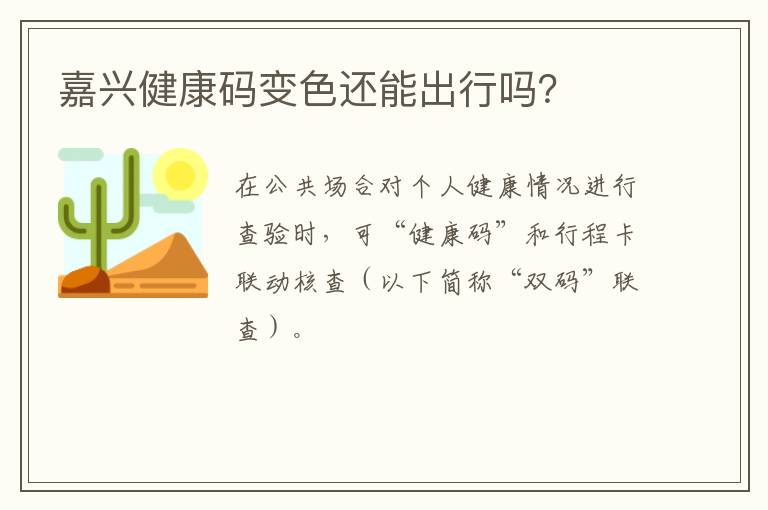 嘉兴健康码变色还能出行吗？