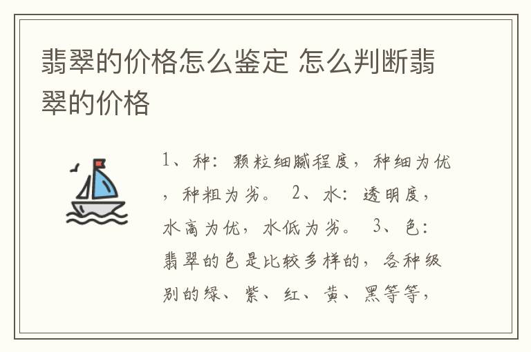 翡翠的价格怎么鉴定 怎么判断翡翠的价格