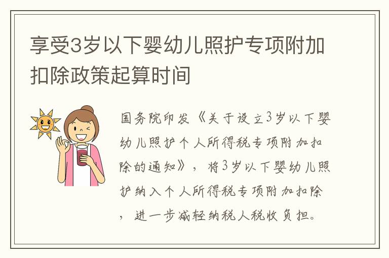 享受3岁以下婴幼儿照护专项附加扣除政策起算时间