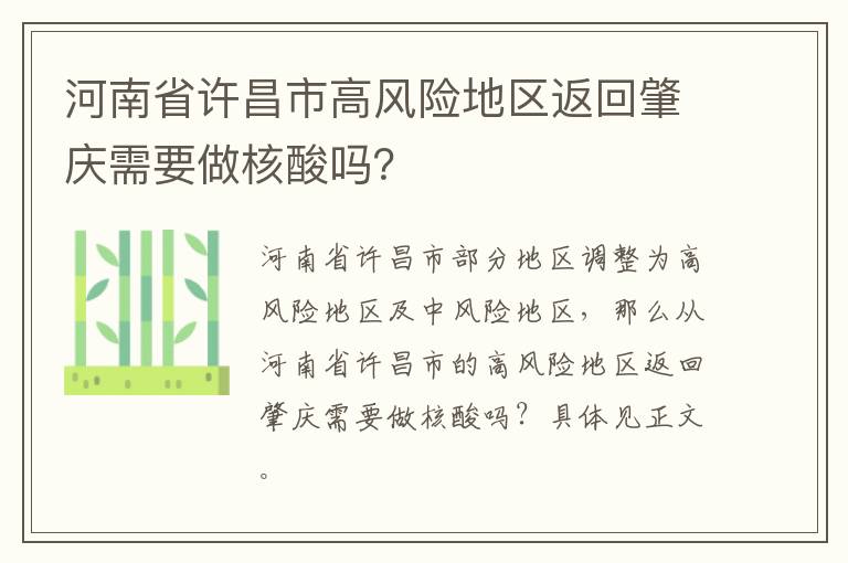 河南省许昌市高风险地区返回肇庆需要做核酸吗？