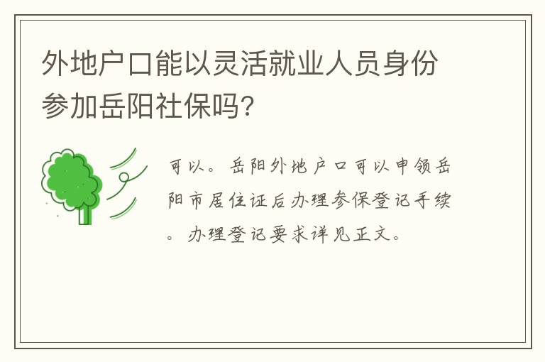 外地户口能以灵活就业人员身份参加岳阳社保吗?