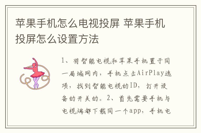 苹果手机怎么电视投屏 苹果手机投屏怎么设置方法