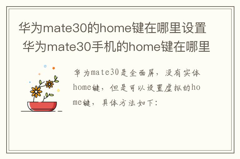 华为mate30的home键在哪里设置 华为mate30手机的home键在哪里设置