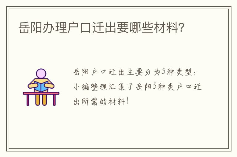 岳阳办理户口迁出要哪些材料？