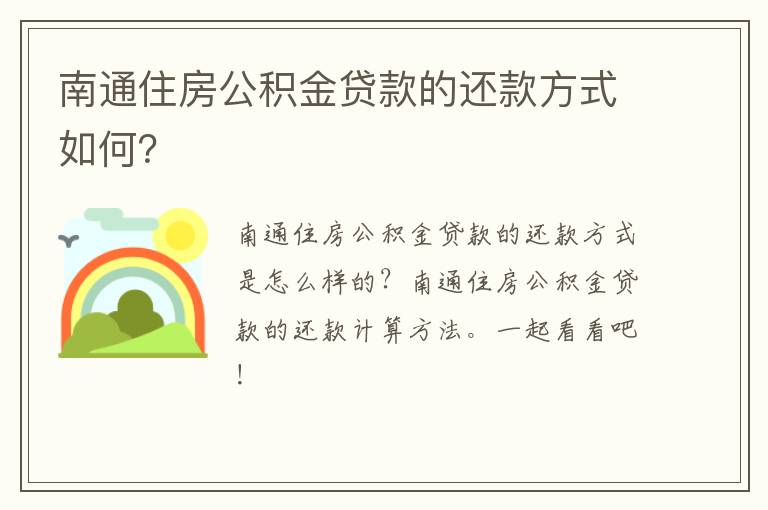 南通住房公积金贷款的还款方式如何？