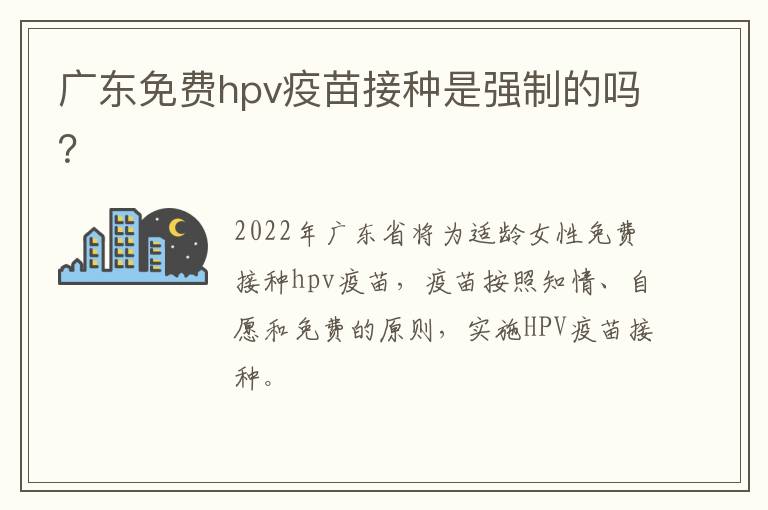 广东免费hpv疫苗接种是强制的吗？