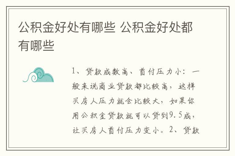 公积金好处有哪些 公积金好处都有哪些