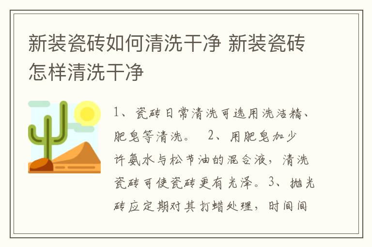 新装瓷砖如何清洗干净 新装瓷砖怎样清洗干净