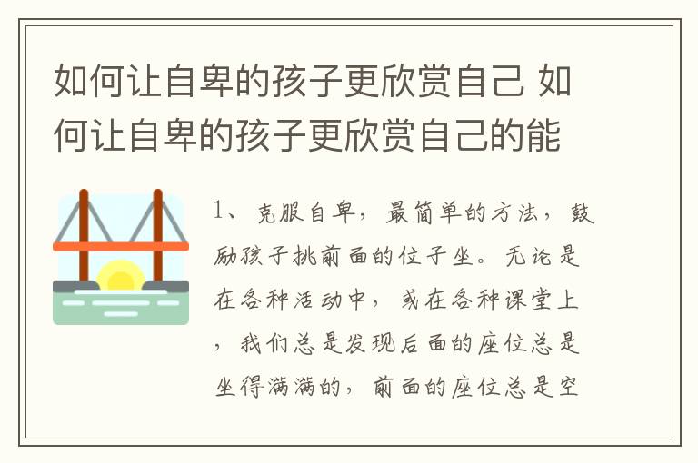 如何让自卑的孩子更欣赏自己 如何让自卑的孩子更欣赏自己的能力