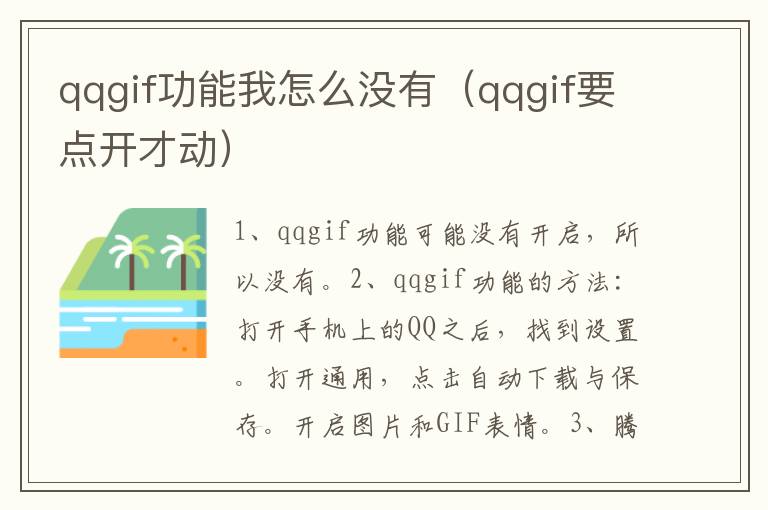 qqgif功能我怎么没有（qqgif要点开才动）