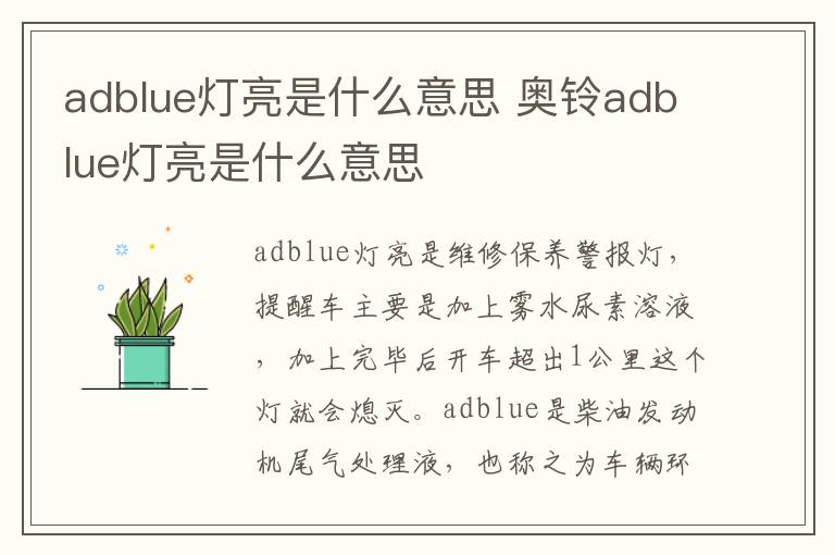 adblue灯亮是什么意思 奥铃adblue灯亮是什么意思