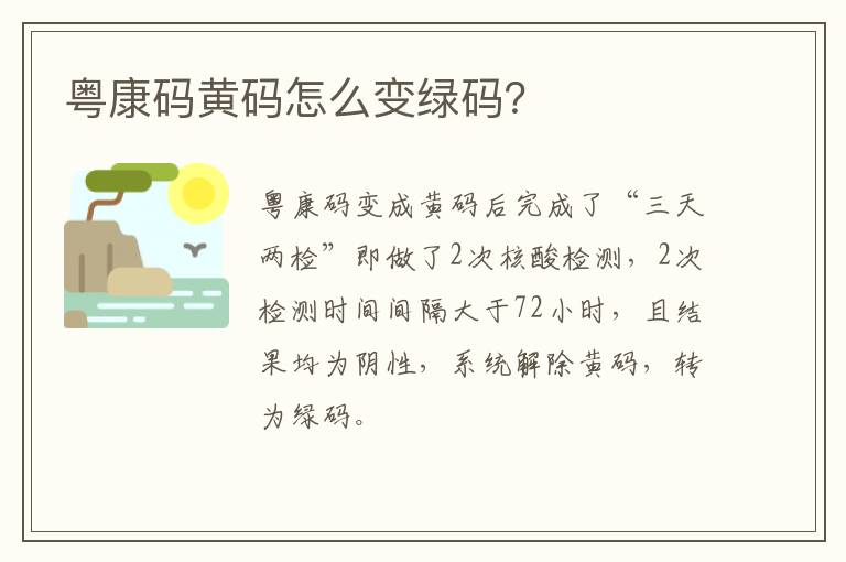 粤康码黄码怎么变绿码？