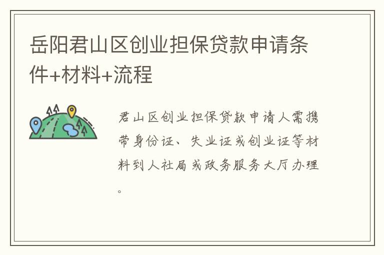 岳阳君山区创业担保贷款申请条件+材料+流程
