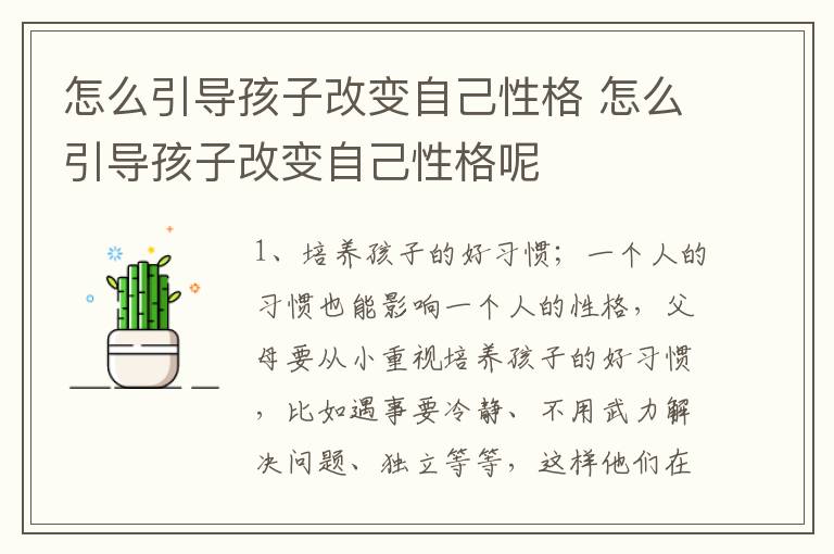 怎么引导孩子改变自己性格 怎么引导孩子改变自己性格呢