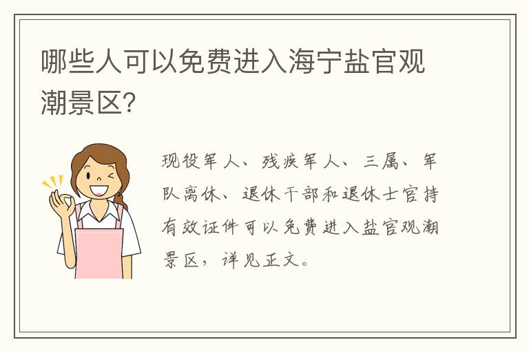 哪些人可以免费进入海宁盐官观潮景区？