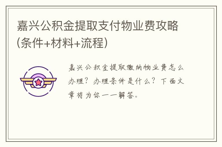 嘉兴公积金提取支付物业费攻略(条件+材料+流程)