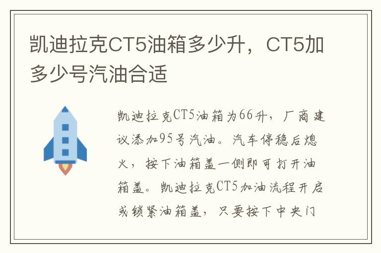 凯迪拉克CT5油箱多少升，CT5加多少号汽油合适