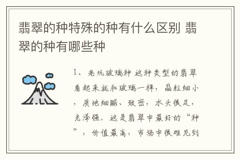 翡翠的种特殊的种有什么区别 翡翠的种有哪些种