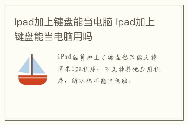 ipad加上键盘能当电脑 ipad加上键盘能当电脑用吗