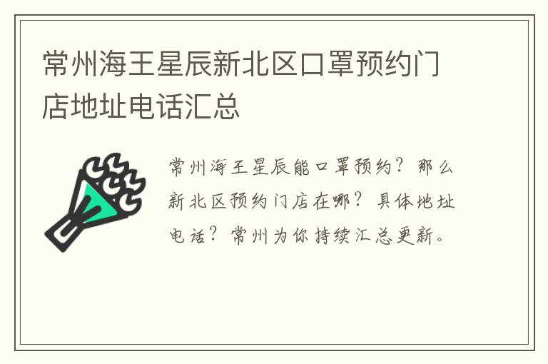 常州海王星辰新北区口罩预约门店地址电话汇总