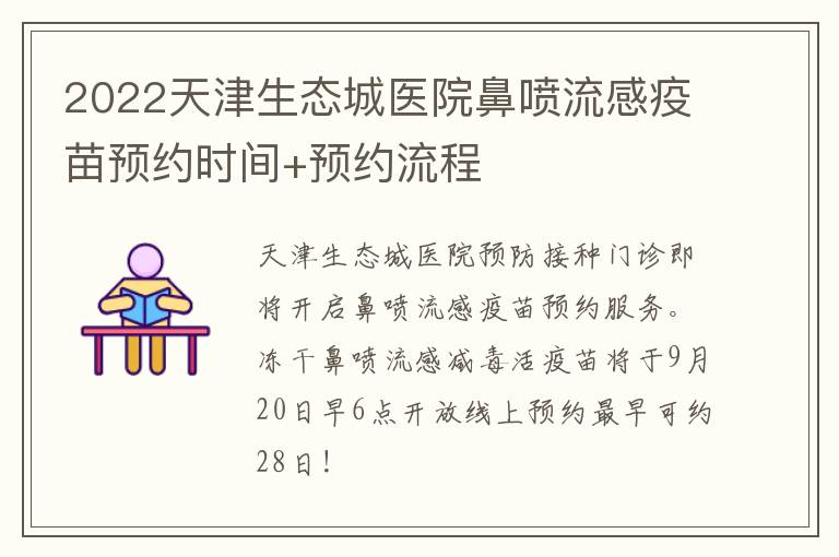 2022天津生态城医院鼻喷流感疫苗预约时间+预约流程