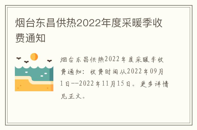 烟台东昌供热2022年度采暖季收费通知