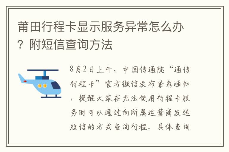 莆田行程卡显示服务异常怎么办？附短信查询方法