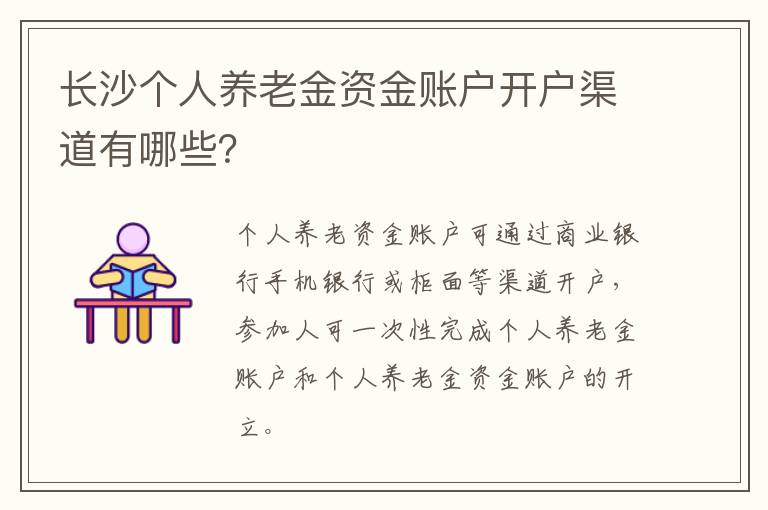 长沙个人养老金资金账户开户渠道有哪些？