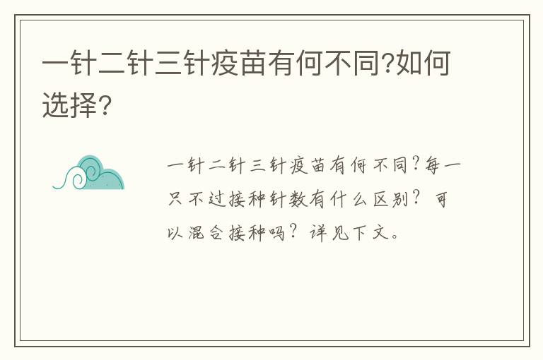 一针二针三针疫苗有何不同?如何选择?