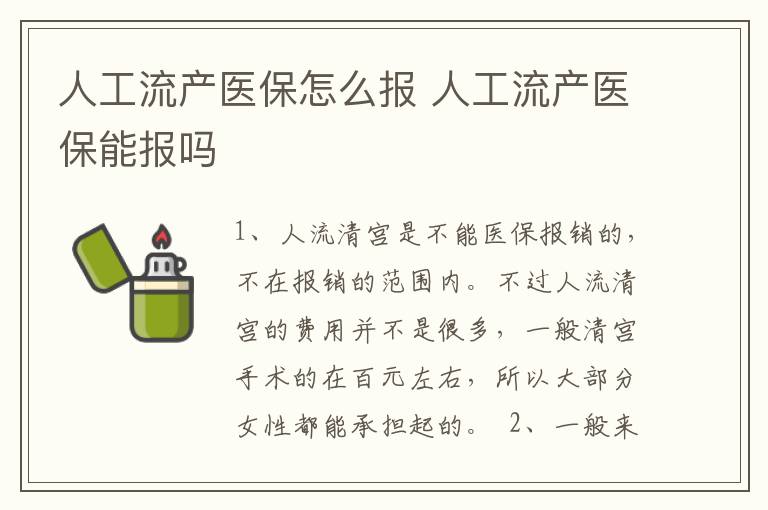 人工流产医保怎么报 人工流产医保能报吗