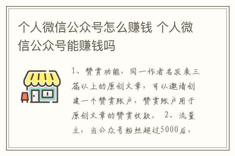 个人微信公众号怎么赚钱 个人微信公众号能赚钱吗