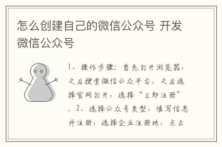 怎么创建自己的微信公众号 开发微信公众号