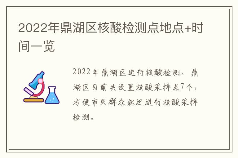 2022年鼎湖区核酸检测点地点+时间一览