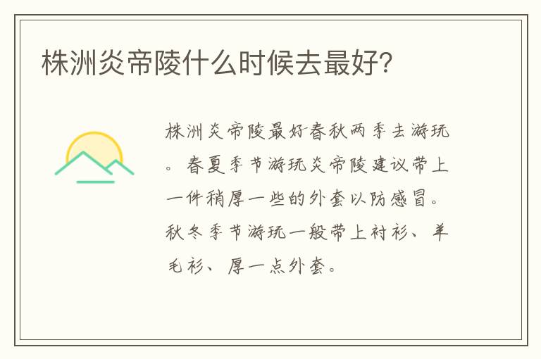 株洲炎帝陵什么时候去最好？