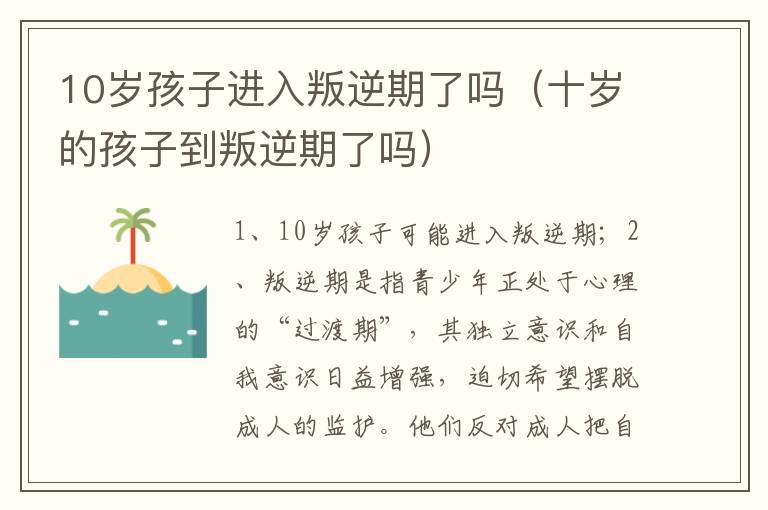 10岁孩子进入叛逆期了吗（十岁的孩子到叛逆期了吗）