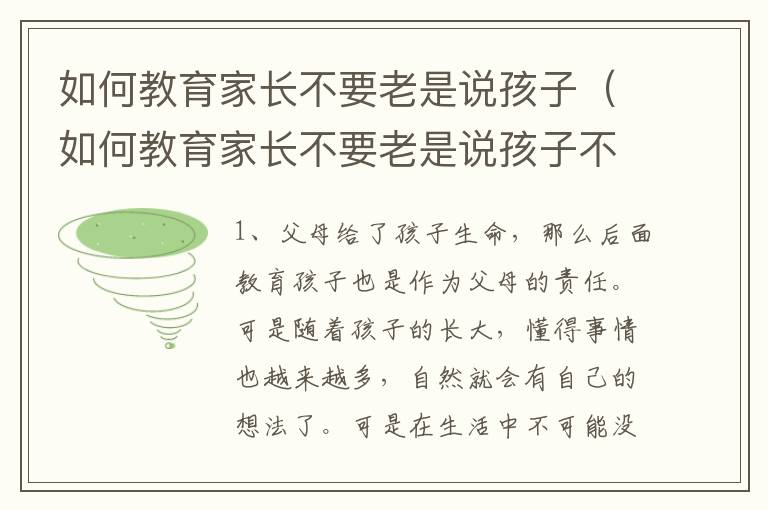 如何教育家长不要老是说孩子（如何教育家长不要老是说孩子不好）