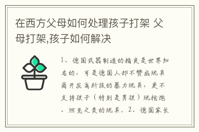 在西方父母如何处理孩子打架 父母打架,孩子如何解决