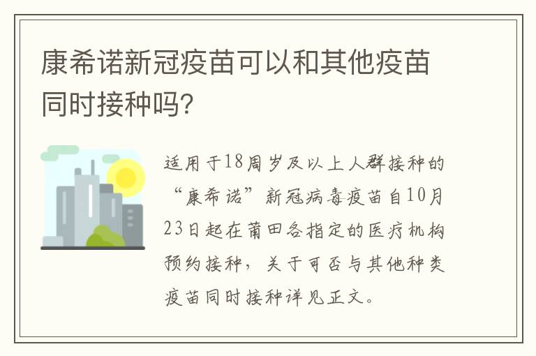 康希诺新冠疫苗可以和其他疫苗同时接种吗？