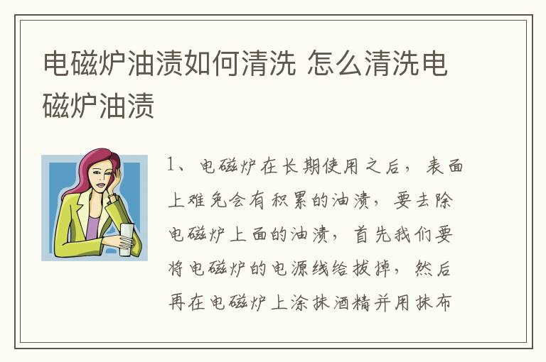 电磁炉油渍如何清洗 怎么清洗电磁炉油渍