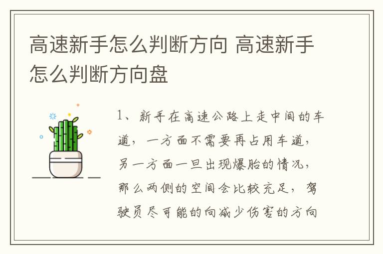 高速新手怎么判断方向 高速新手怎么判断方向盘