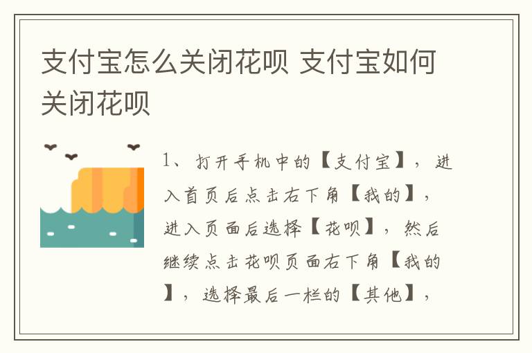 支付宝怎么关闭花呗 支付宝如何关闭花呗