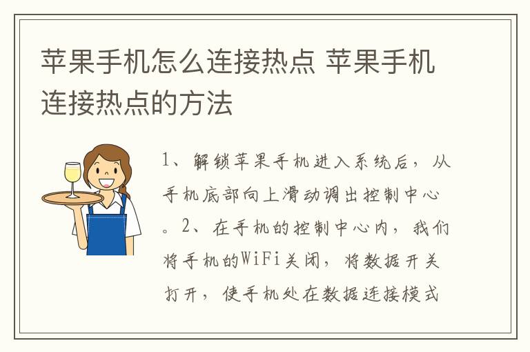 苹果手机怎么连接热点 苹果手机连接热点的方法