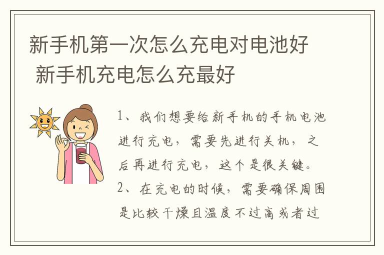 新手机第一次怎么充电对电池好 新手机充电怎么充最好