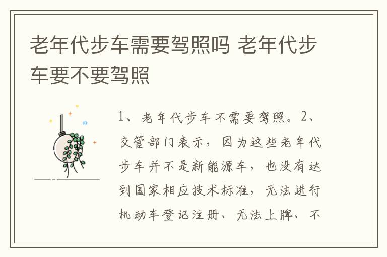 老年代步车需要驾照吗 老年代步车要不要驾照