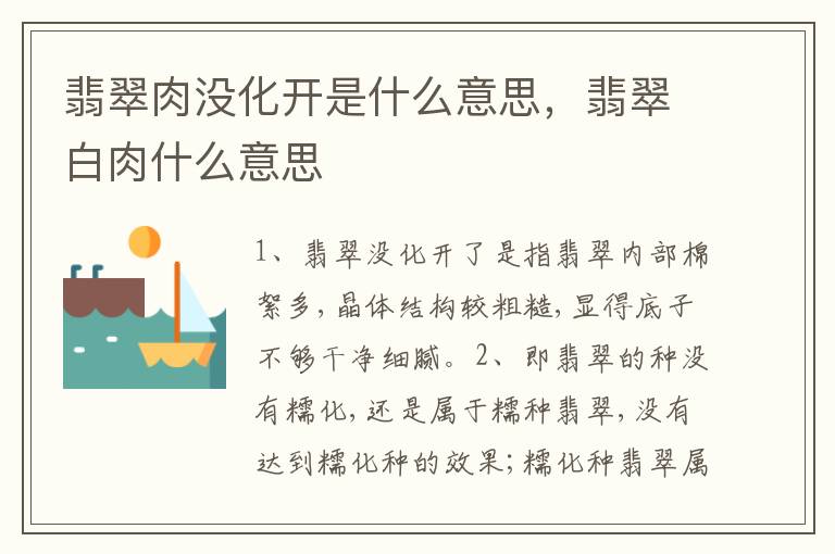 翡翠肉没化开是什么意思，翡翠白肉什么意思