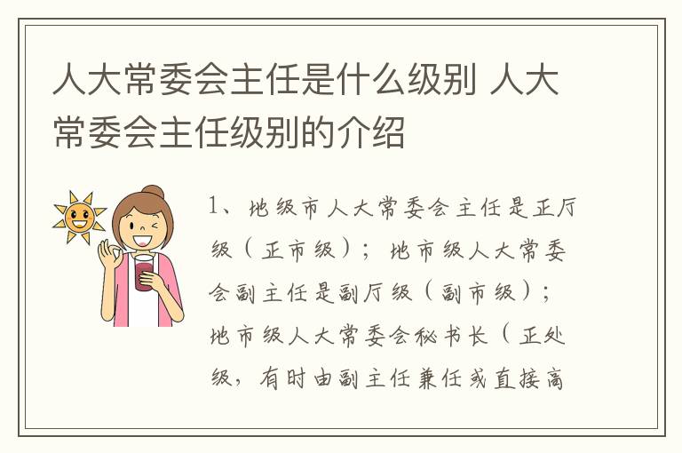 人大常委会主任是什么级别 人大常委会主任级别的介绍