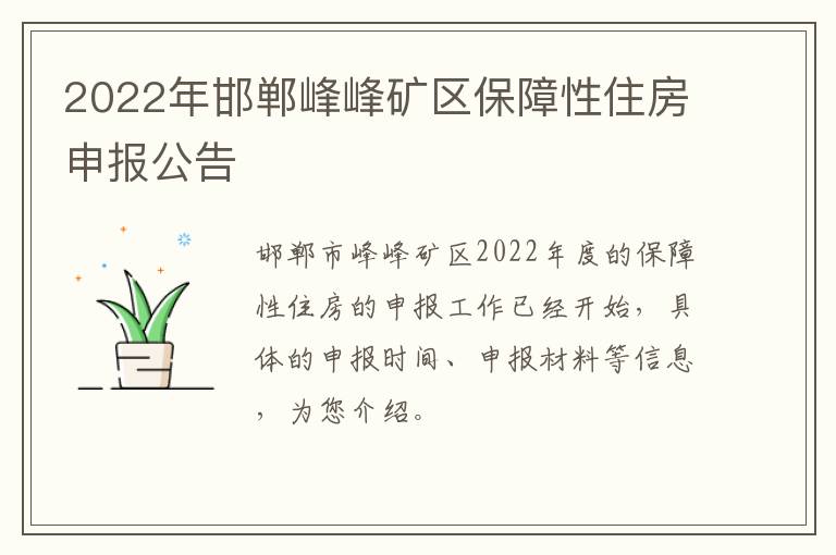 2022年邯郸峰峰矿区保障性住房申报公告