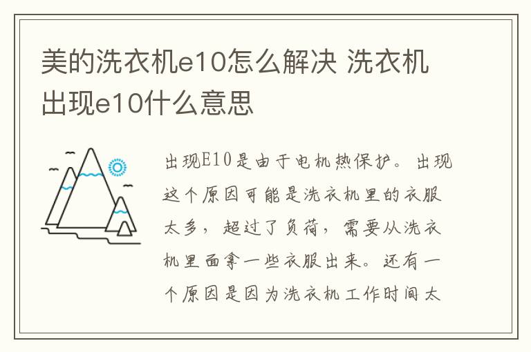 美的洗衣机e10怎么解决 洗衣机出现e10什么意思